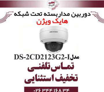 دوربین مداربسته تحت شبکه دام هایک ویژن مدل HikVision DS-2CD2123G2-I